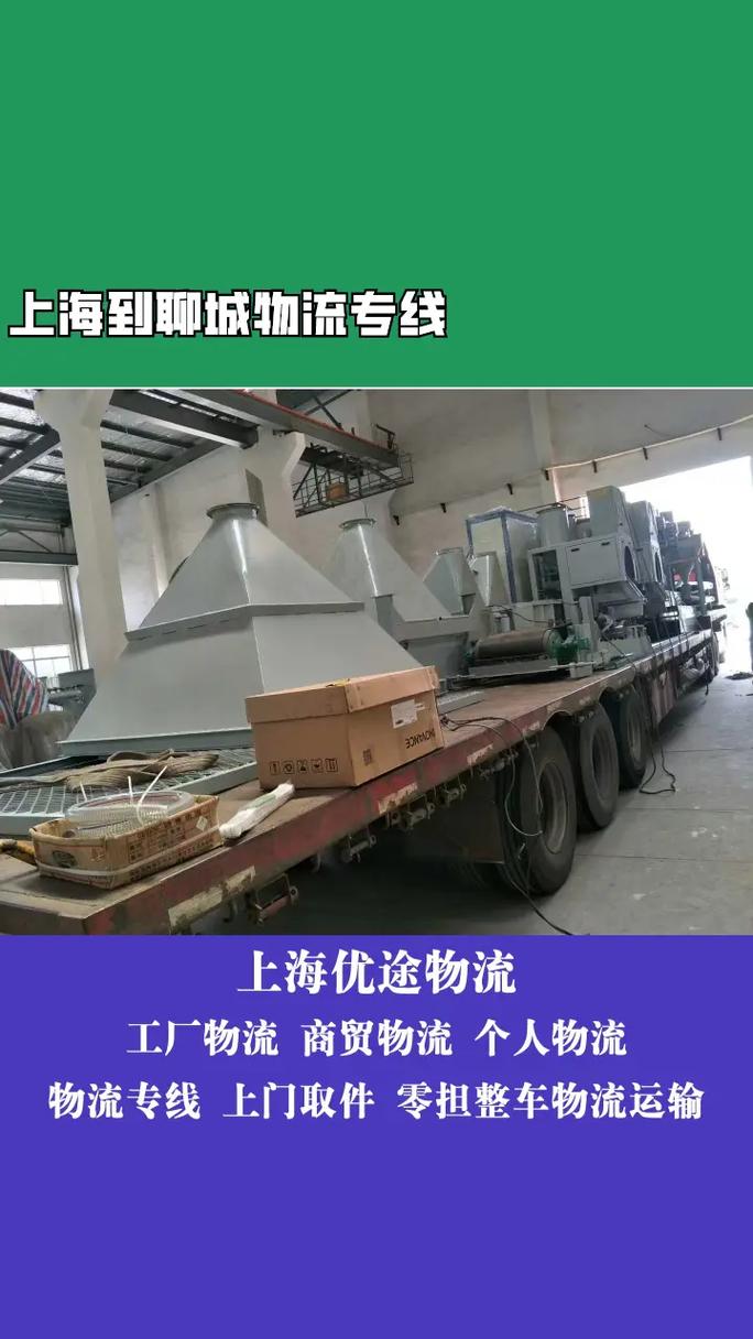 上海到聊城物流专线-货运公司 #上海到聊城物流专线 #上海到 - 抖音