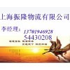 上海物流公司╱上海物流╱上海货运公司※上海运输公司▲上海大件货物运输╲上海货运哪家好╲上海物流哪家好_供应产品_承接上海-全国各地整车,零担公路货物运输业务!_上海振隆物流
